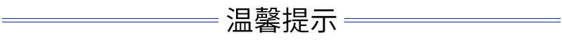 溫馨提示.JPG