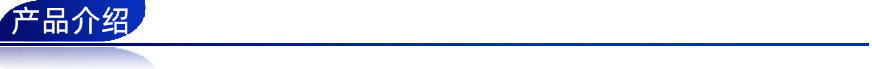 產(chǎn)品介紹