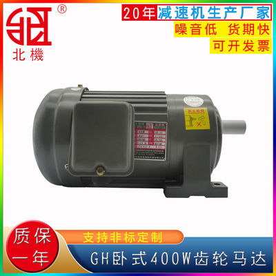 北機(jī)臥式齒輪減速電機(jī)400W三相異步交流220/380v調(diào)速變頻減速馬達(dá)