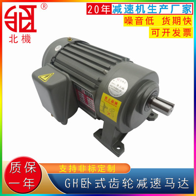 GH齒輪減速電機(jī) 齒輪減速馬達(dá) 200W減速電機(jī) 臥式三相齒輪馬達(dá)