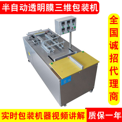 金機械廠家供應半自動包裝機三維透明膜包裝機裹膜機覆膜機
