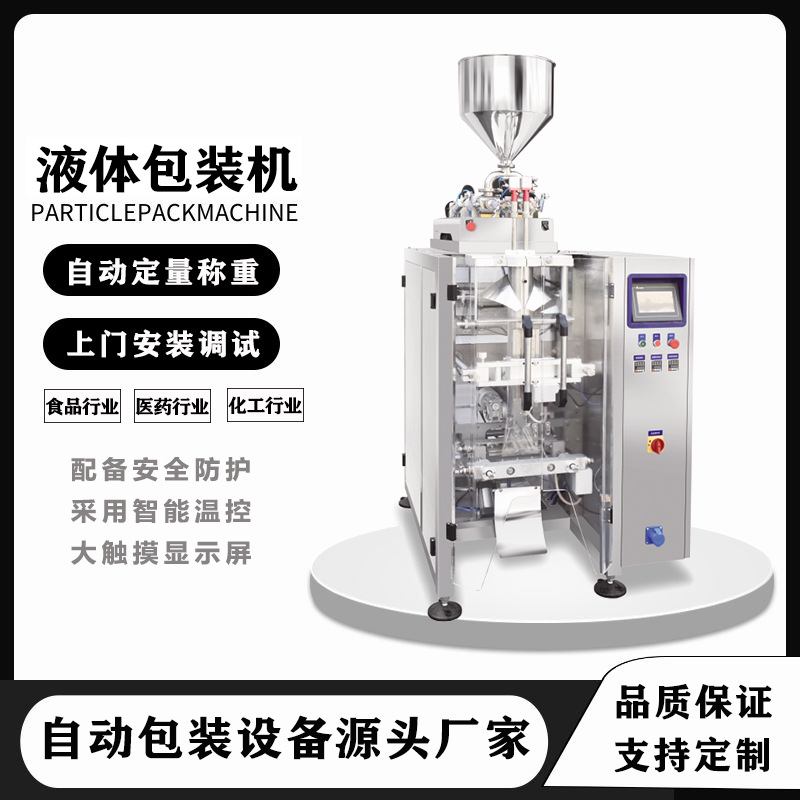 廠家定制中袋液體包裝機 全自動立式制袋定量充填封口包裝機械