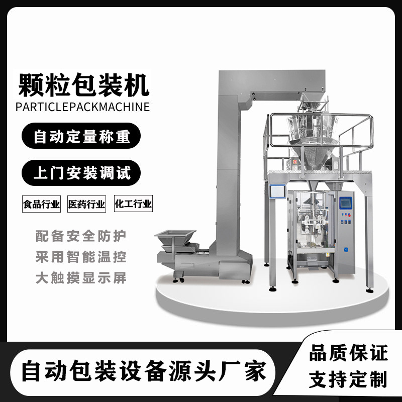 廠家定制中袋顆粒包裝機 全自動立式制袋稱重充填封口包裝機械