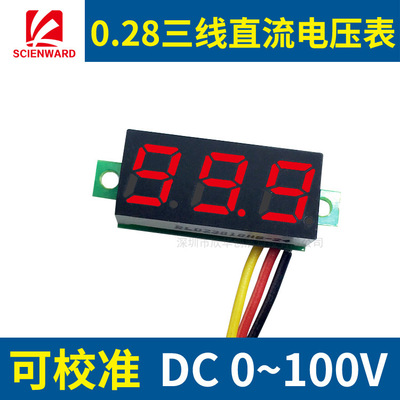 0.28寸超小數(shù)字直流電壓表頭 數(shù)顯 可調(diào) 三線DC0-100V 電瓶電壓表