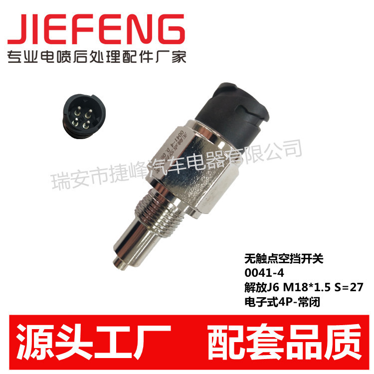 適用于解放J6 0041-4無觸點空擋開關 M18*1.5 電子式4P 常閉解放