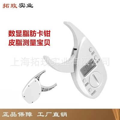 拓玫 數(shù)顯脂肪卡尺 脂肪鉗 脂肪規(guī) 皮脂測量儀 測厚儀 脂肪厚度夾