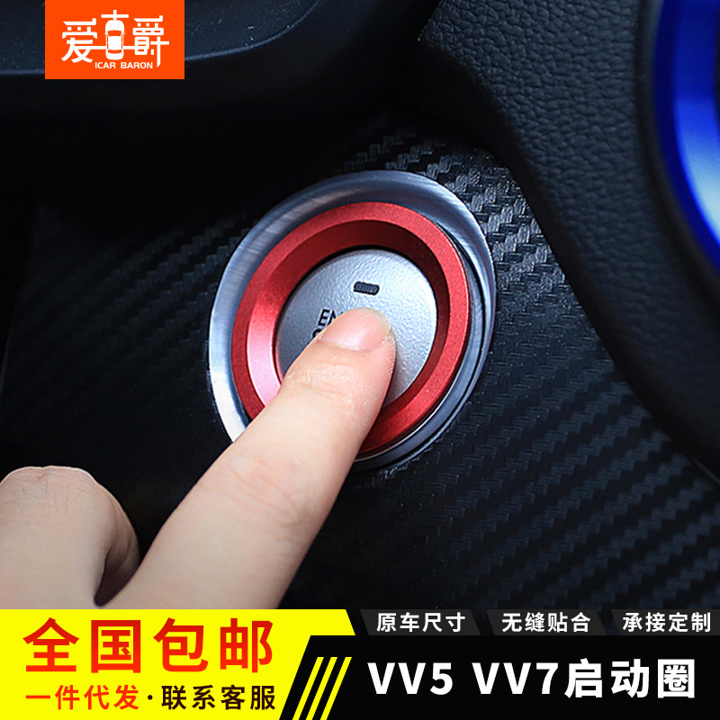 哈弗H6啟動圈 長城魏派VV7S一鍵啟動裝飾圈 VV7C點火圈改裝內(nèi)飾