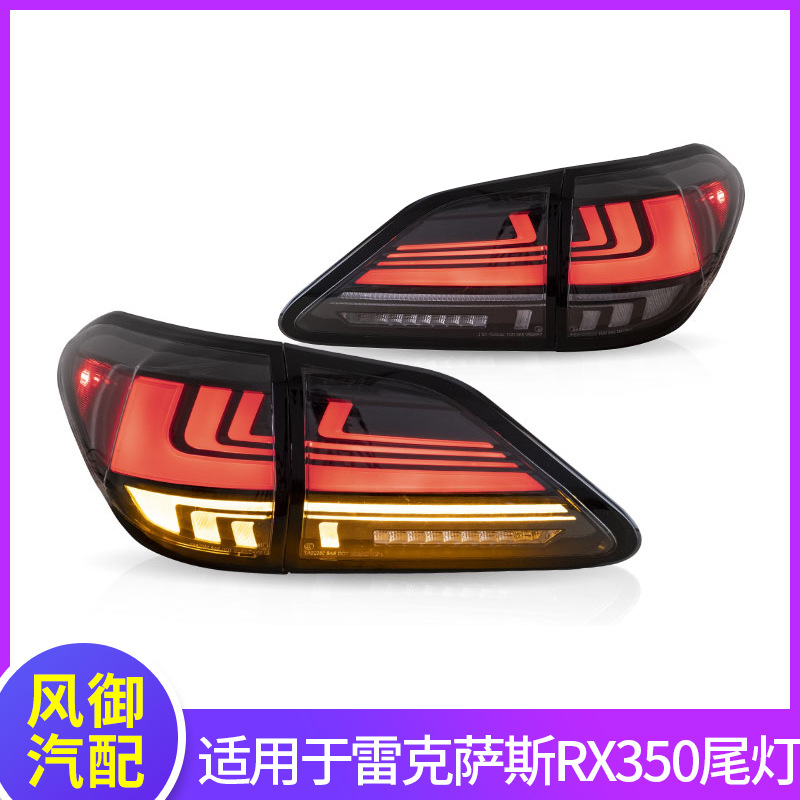 適用于09-15款雷克薩斯RX270 330 350尾燈總成改裝LED流水轉(zhuǎn)向燈