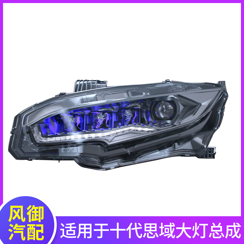適用于十代思域大燈總成改裝led星鉆大燈透鏡轉(zhuǎn)向大燈巴黎之光