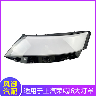 適用于17-20款榮威I6前大燈燈罩雙色大燈燈面i6燈殼透明PC面罩子