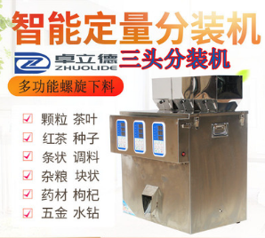 三頭多功能茶葉混合下料直推式分裝機 全自動顆粒粉末三頭分裝機