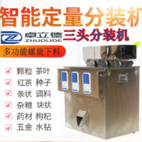 三頭多功能茶葉混合下料直推式分裝機 全自動顆粒粉末三頭分裝機