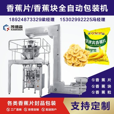 500g香蕉片薯片計量包裝機(jī)全自動食品包裝機(jī)械顆粒自動計量包裝機(jī)