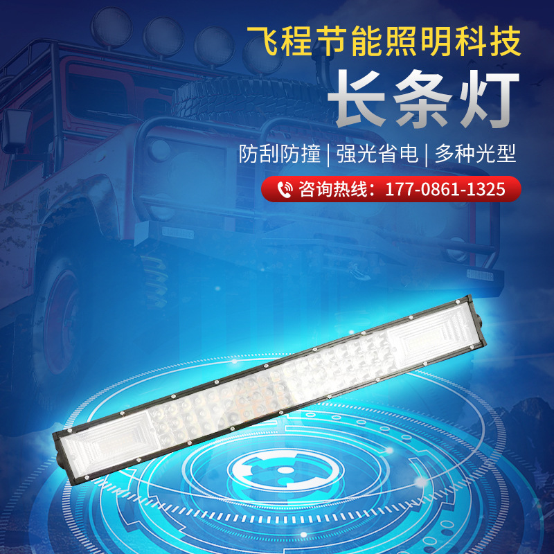 汽車led大燈長條燈 貨車射燈中網(wǎng)改裝三排爆閃燈 越野LED遠近光燈