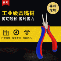 4.5寸迷你圓嘴鉗廠家供應 鎳鐵表面 雙色柄圓嘴鉗