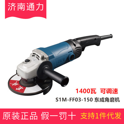 東成角磨機(jī)S1M-FF03-150角向磨光機(jī)150mm磨光機(jī)6寸角磨機(jī)電動工具