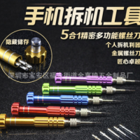 5合一鋁合金螺絲刀套裝 iphone小米手機(jī)眼鏡多功能維修拆機(jī)工具套