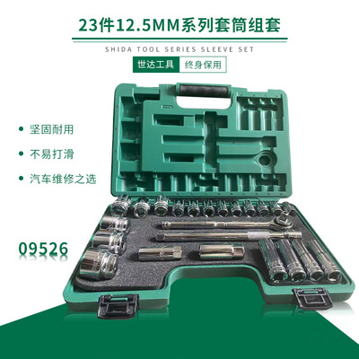 世達五金工具23件大飛棘輪套筒扳手組套汽修汽保工具套裝 09526