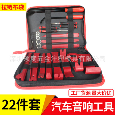 汽車(chē)音響改裝拆裝22件套 撬板11件套配油封起子內(nèi)飾門(mén)板拆卸工具