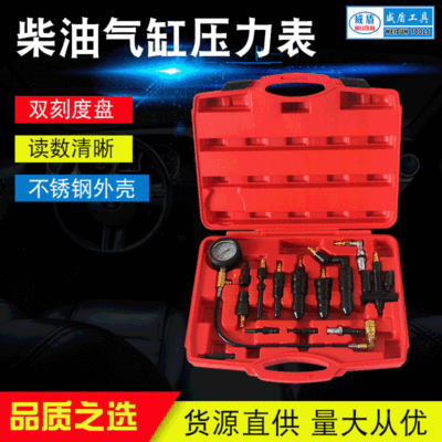 WD-0015C 柴油氣缸壓力表13件套適配器 尺寸45*37*42cm毛重20.7KG