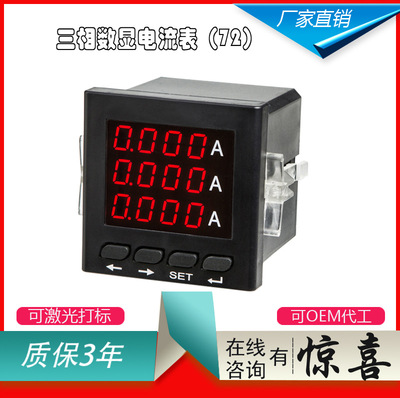 三相電流表72x72 質(zhì)保3年電壓表三相交流數(shù)顯電壓 廠家直銷批發(fā)