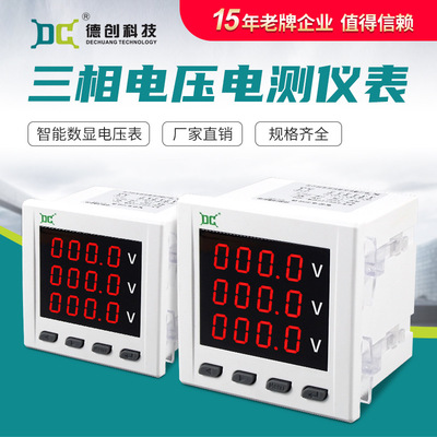 德創(chuàng) 三相智能數(shù)碼電壓表 規(guī)格齊全黑白可選 可帶485通訊上下警報