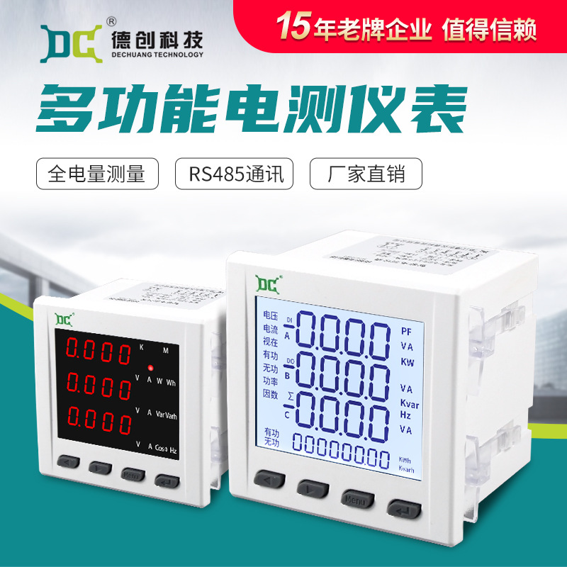 德創(chuàng) 三相液晶多功能電力儀表帶485通訊電流電壓功率頻率因數(shù)儀表
