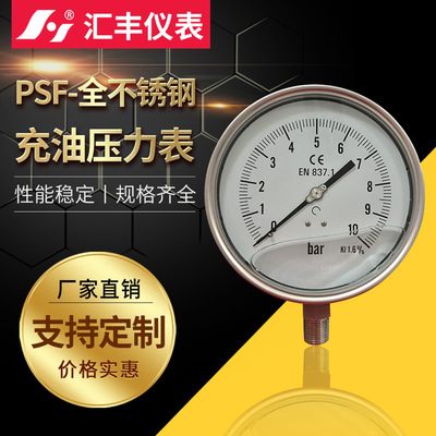 供應(yīng)匯豐全不銹鋼充油壓力表 規(guī)格齊全壓力表定制