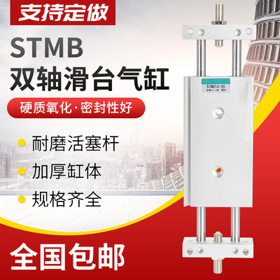 小型雙桿雙軸雙出復(fù)動型滑臺氣缸STMB10/16/20/25/32/40-50-75-15