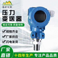 廠家直銷(xiāo)多種型號(hào)壓力變送器性能穩(wěn)定液晶顯示智能讀數(shù)規(guī)格齊全