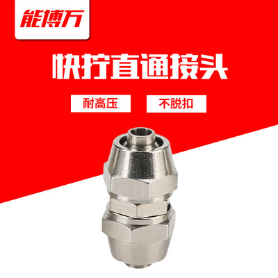 氣動接頭氣管快擰接頭對接直通變徑鎖母式高壓銅鍍鎳 6/8/10/12mm