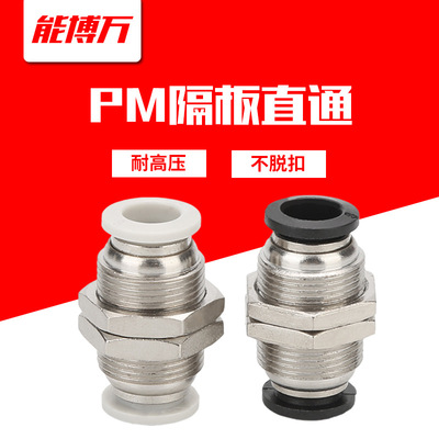氣動接頭隔板直通快插快速接頭銅螺紋PM-8/10/12串穿板PU氣管接頭