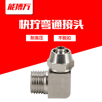 快擰接頭銅鍍鎳直角彎通PL8-02氣動氣管快速接頭6-01/10-03/12-04