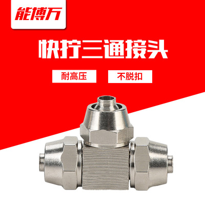 氣動接頭氣管快擰接頭三通變徑鎖母式高壓銅鍍鎳 6/8/10/12/16mm