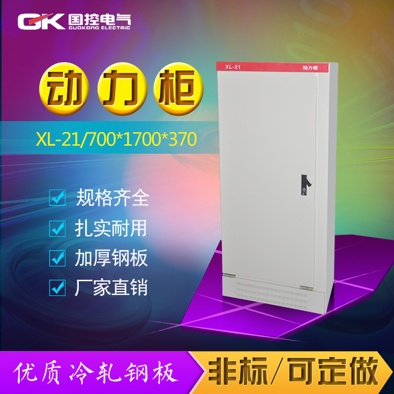 廠家 供應(yīng)國控XL-21動力柜 非標配電柜變頻強電開關(guān)700*1700*370B