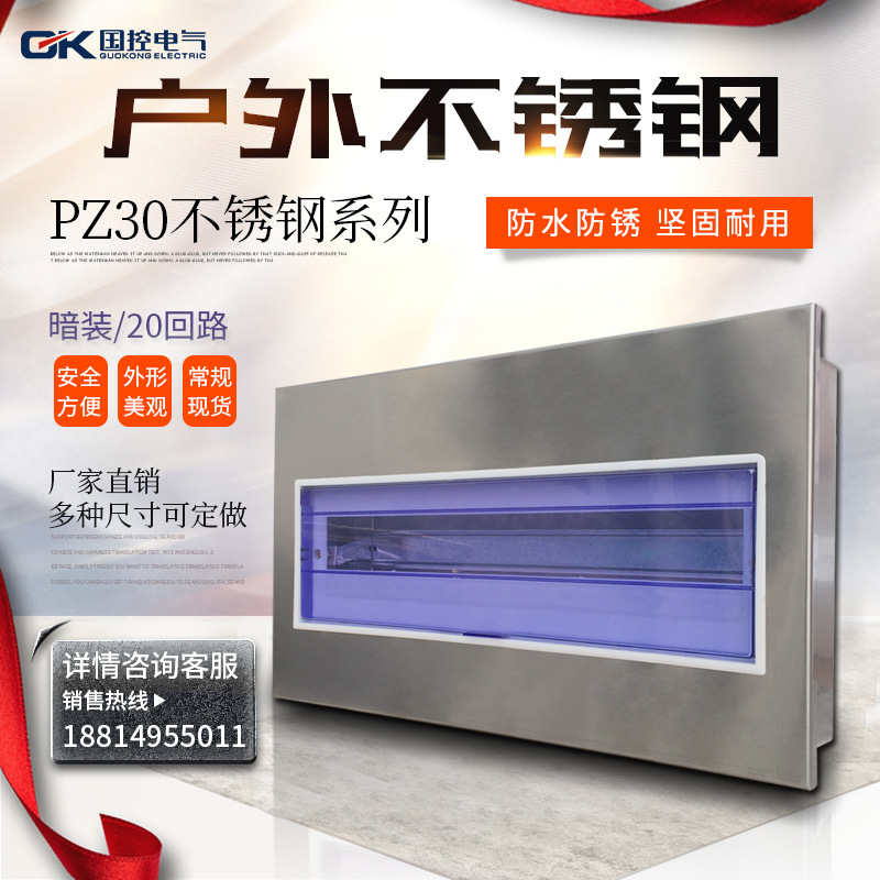 國控不銹鋼家裝20回路室內(nèi)照明配電箱強電空氣開關(guān)盒PZ30暗裝空開