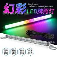 汽車剎車燈 24SMD倒車燈 炫彩牌照燈 轉(zhuǎn)向燈 車牌架倒車燈 日行燈