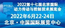 2022第十七屆北京國際動力傳動與控制技術展覽會