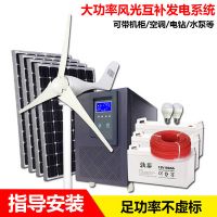 大型家用220v風光市電互補全套光伏發(fā)電系統(tǒng)太陽能發(fā)電機供電系統(tǒng)