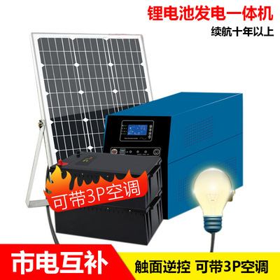 太陽能發(fā)電系統(tǒng)家用鋰電池一體機全套小型大功率戶外互補發(fā)電板