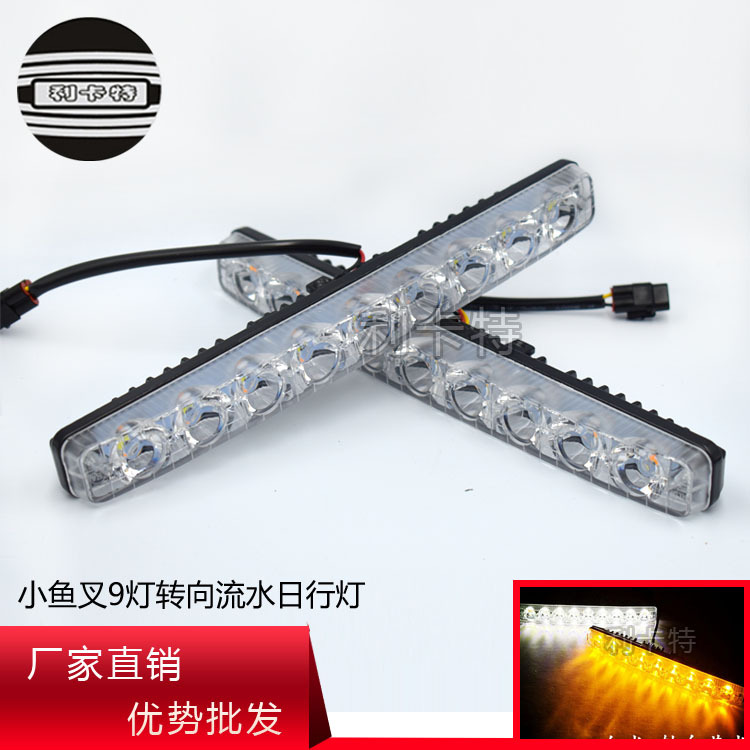 跨境專供爆款汽車led日行燈9燈小魚叉 LED跑馬雙色超亮流水轉(zhuǎn)向燈