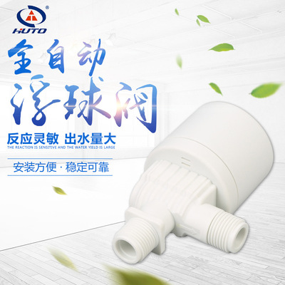 廠家全自動(dòng)浮球閥 HT-FQF1/2水位控制器洗車水箱浮球控制閥