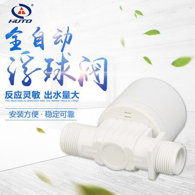 廠家供應(yīng) 全自動(dòng)塑料浮球控制閥魚塘魚缸水箱冷卻塔畜牧飲水器