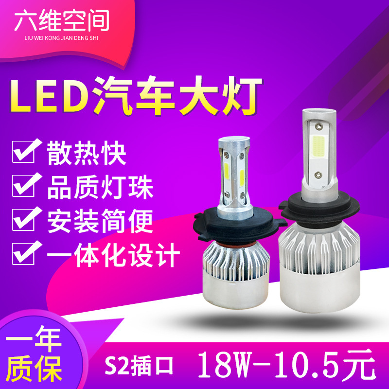 廠家直銷led汽車大燈 S2插口專用led車燈 汽車前大燈 led車燈