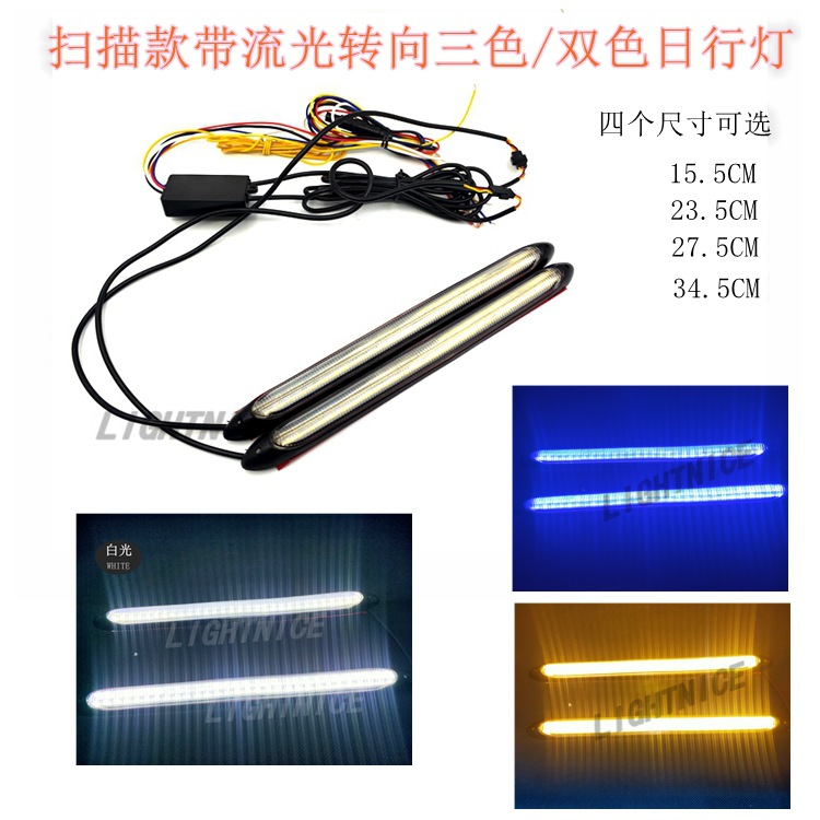 啟動(dòng)掃描新款三色LED汽車日行燈流光轉(zhuǎn)向燈改裝高亮LED日間行車燈