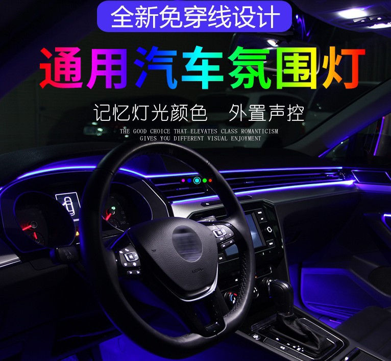 汽車LED氛圍燈 車內(nèi)氣氛燈免穿線APP冷光線中控車門腳底聲控?zé)? title=