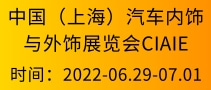 中國(guó)（上海）汽車內(nèi)飾與外飾展覽會(huì)CIAIE