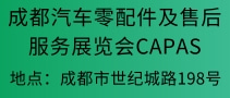 成都汽車零配件及售后服務展覽會CAPAS