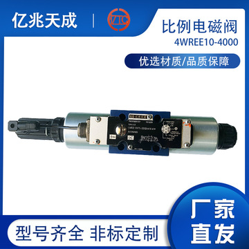 億兆天成直銷比例電磁閥4WREE10現(xiàn)貨批發(fā) 價(jià)格從優(yōu) 質(zhì)量保障