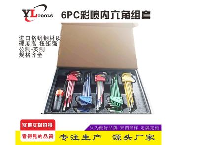 廠家生產(chǎn)彩色噴塑內(nèi)六角扳手，噴塑內(nèi)六角組套，內(nèi)六角扳手